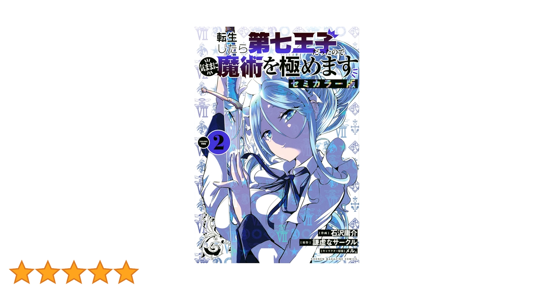 転生したら第七王子だったので、気ままに魔術を極めます セミ